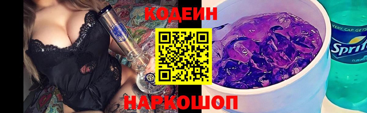 Кодеин напиток Lean (лин)  Вход с VPN  наркотики  Михайловка 